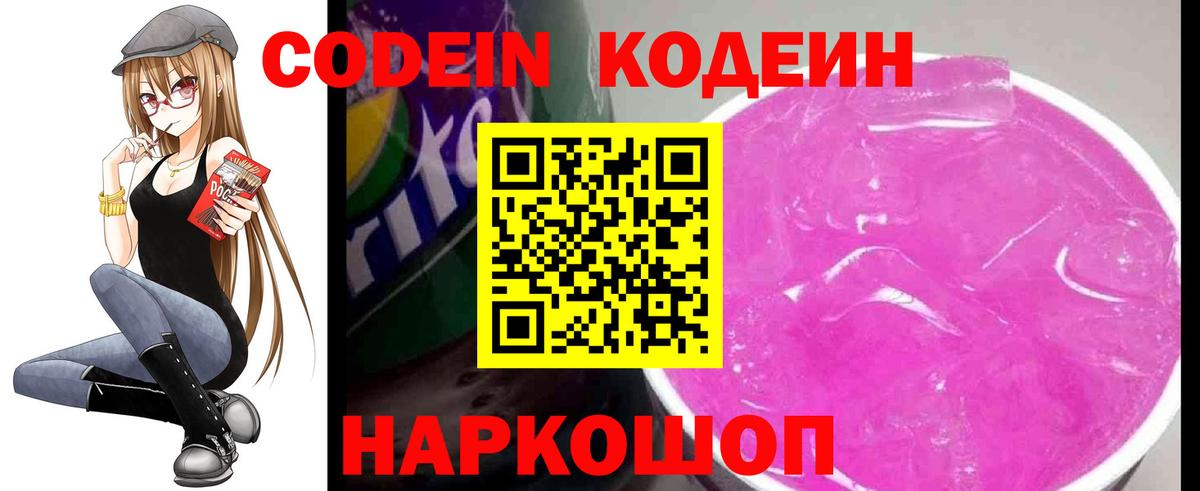 Codein напиток Lean (лин) Фрязино