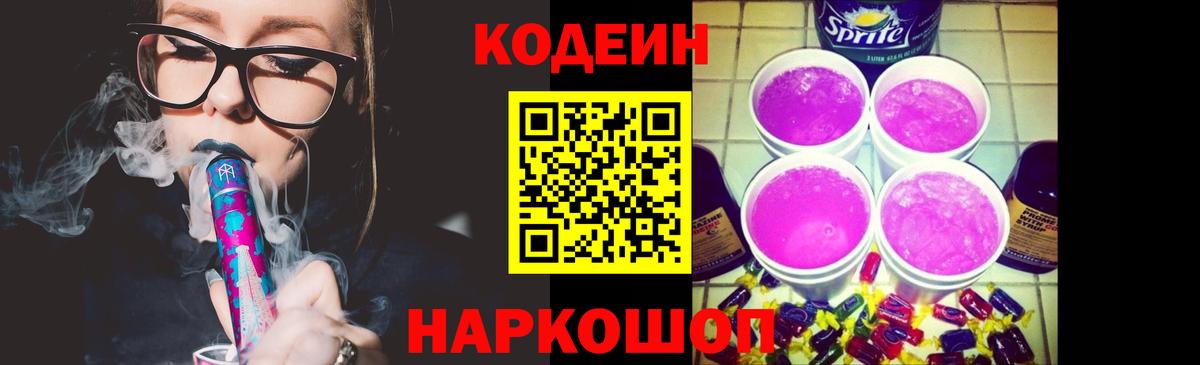 Фрязино  Кодеин Purple Drank  Кодеин Purple Drank  Вход с VPN 